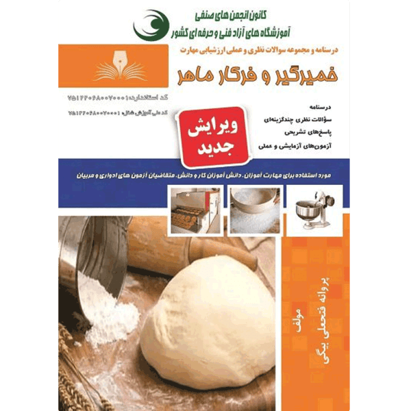 کتاب آزمون خمیرگیر و فرکار ماهر