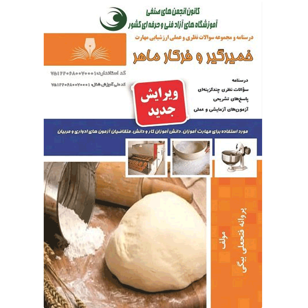 کتاب آزمون خمیرگیر و فرکار ماهر