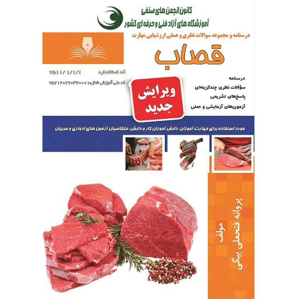 کتاب آزمون قصاب