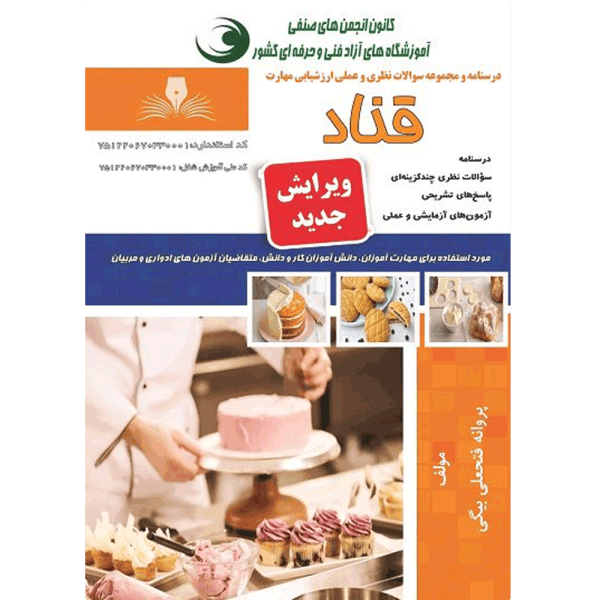 کتاب آزمون قناد 