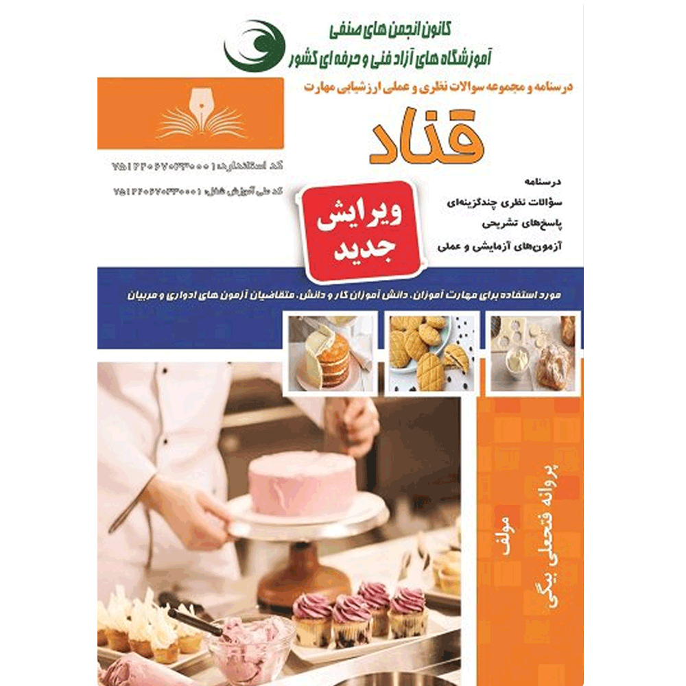 کتاب آزمون قناد 