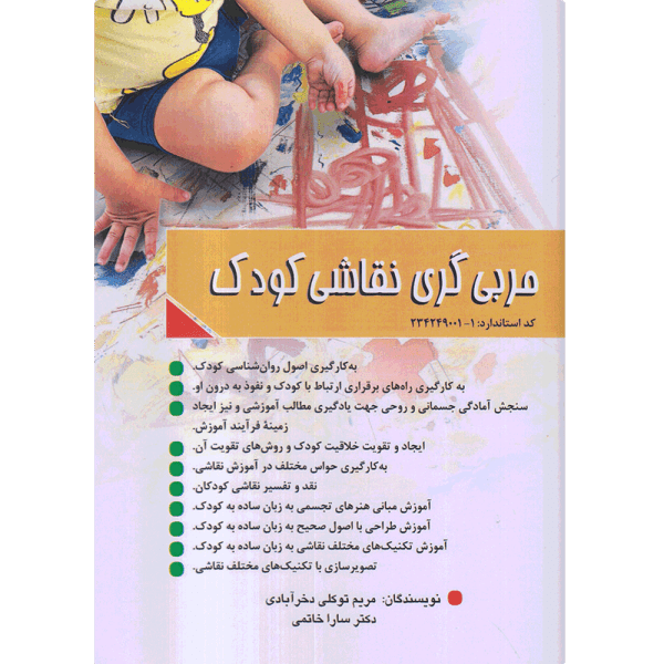 کتاب مربی گری نقاشی کودک