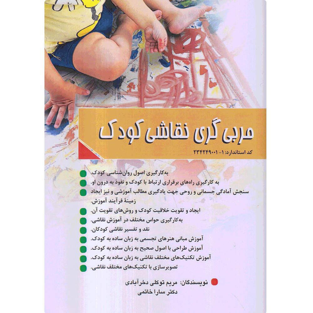 کتاب مربی گری نقاشی کودک