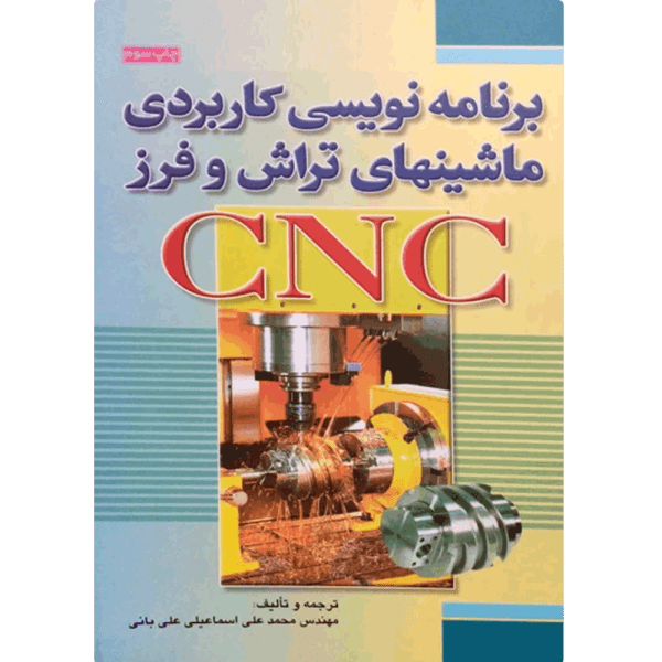 کتاب برنامه نویسی کاربردی ماشین های تراش و فرز cnc