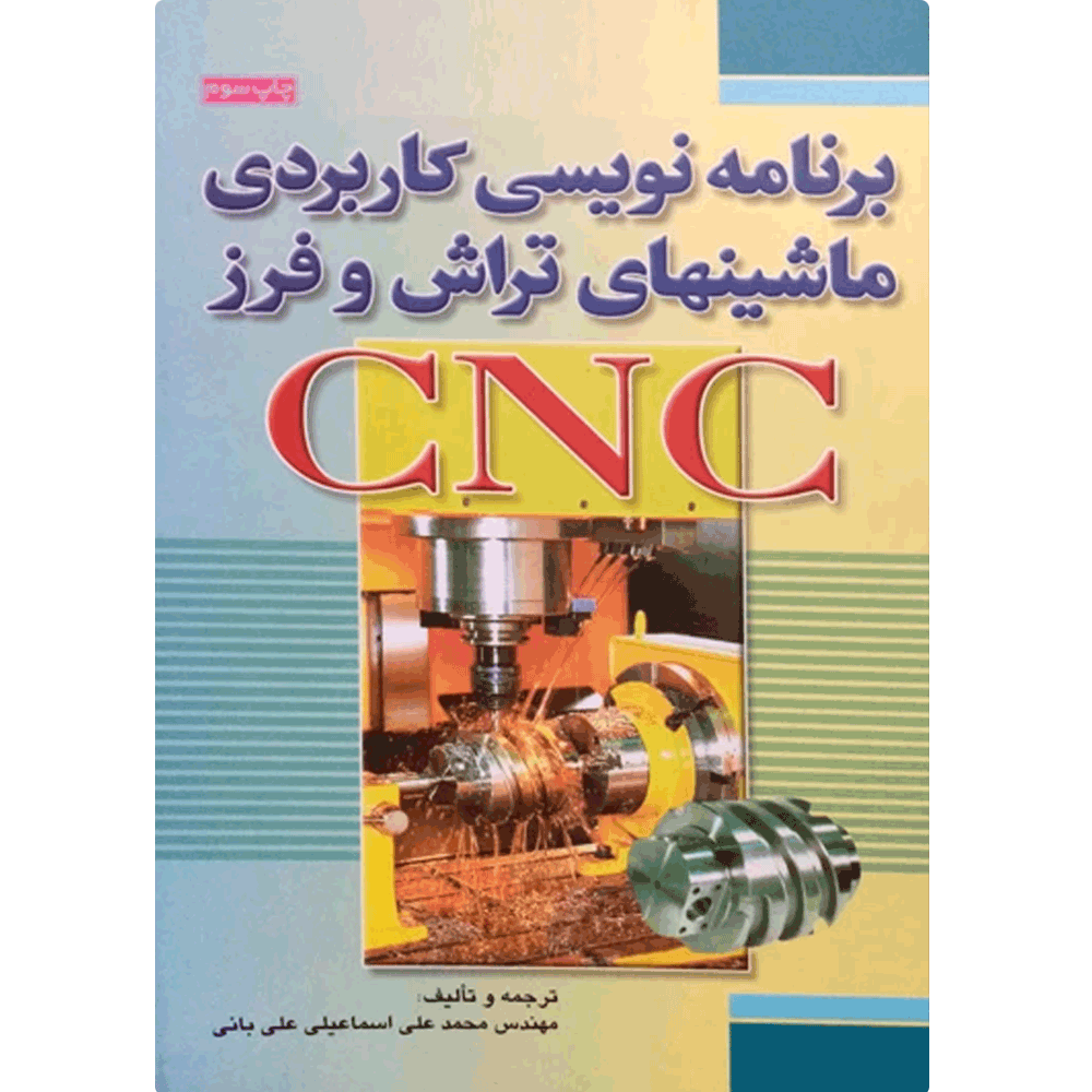 کتاب برنامه نویسی کاربردی ماشین های تراش و فرز cnc