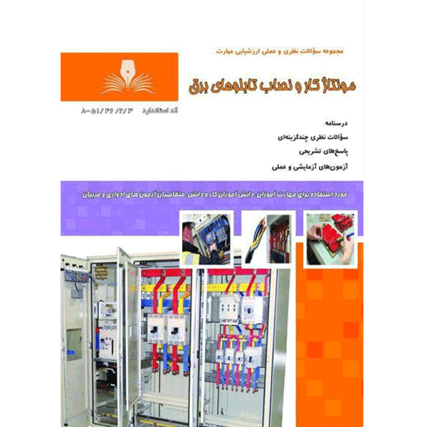 کتاب مونتاژکار و نصاب تابلوهای برق