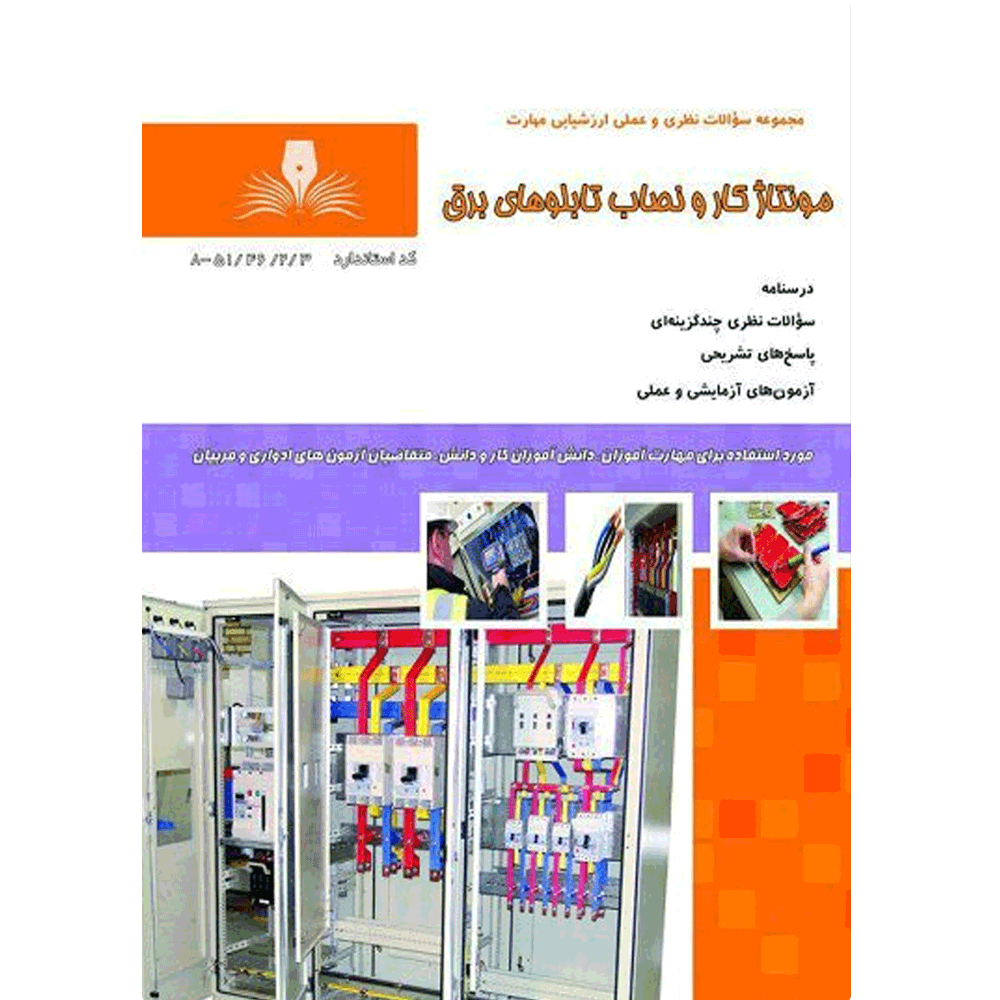 کتاب مونتاژکار و نصاب تابلوهای برق