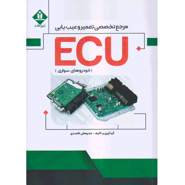 کتاب تعمیرات تخصصی ecu