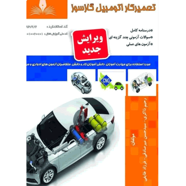 کتاب آموزش تعمیرکار اتومبیل گازسوز