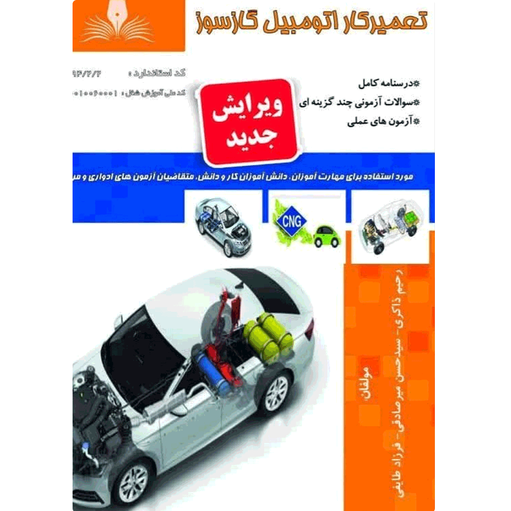کتاب آموزش تعمیرکار اتومبیل گازسوز