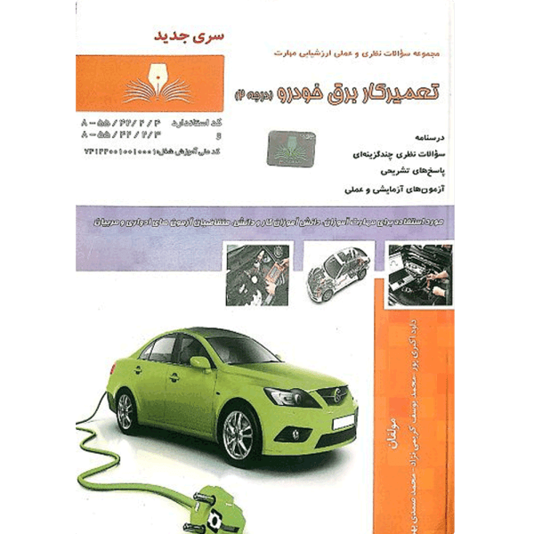 کتاب تعمیرکار برق خودرو درجه ۲