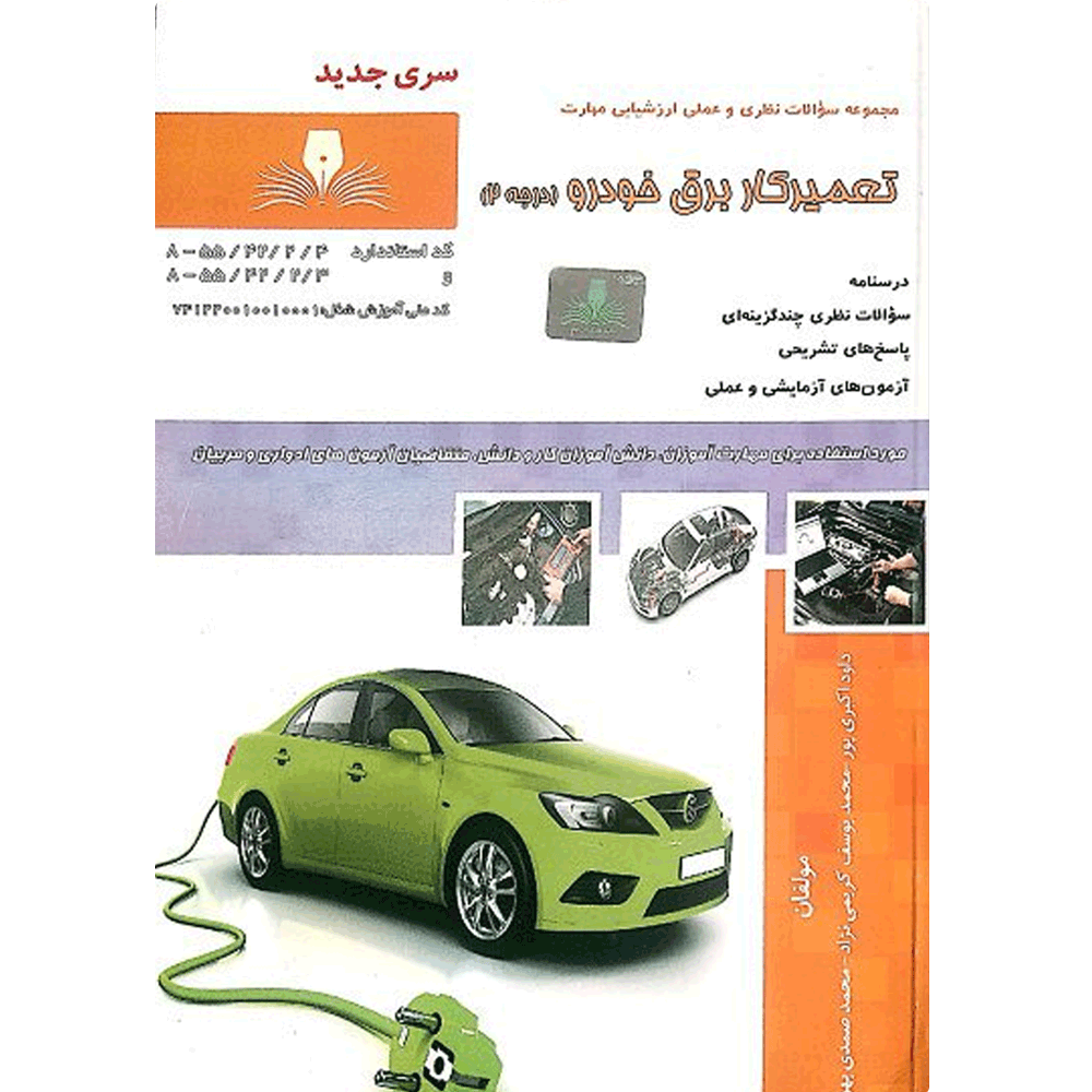 کتاب تعمیرکار برق خودرو درجه ۲