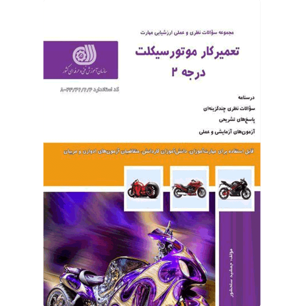 کتاب تعمیرکار موتورسیکلت درجه 2