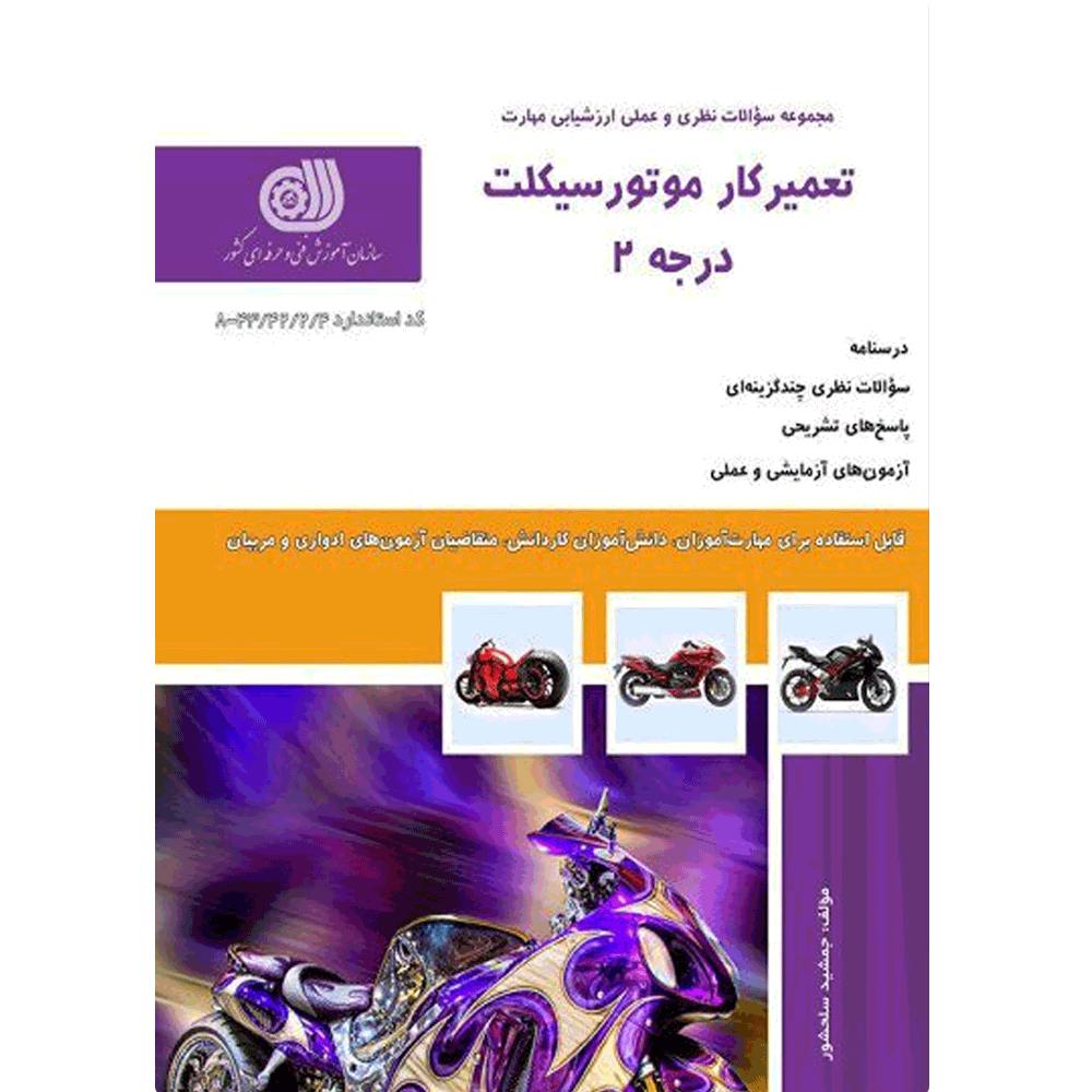 کتاب تعمیرکار موتورسیکلت درجه 2