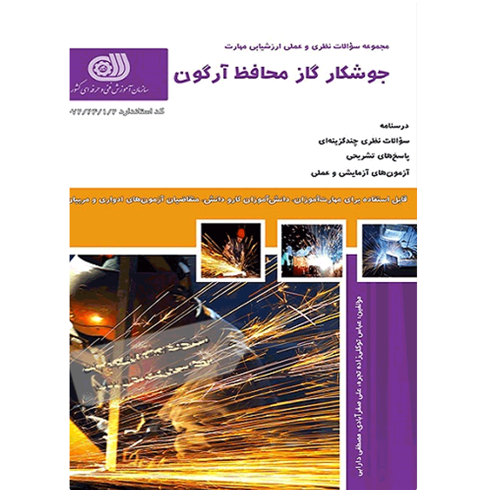 کتاب جوشکار گاز محافظ آرگون