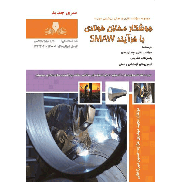 کتاب جوشکار مخازن فولادی با فرایند SMAW