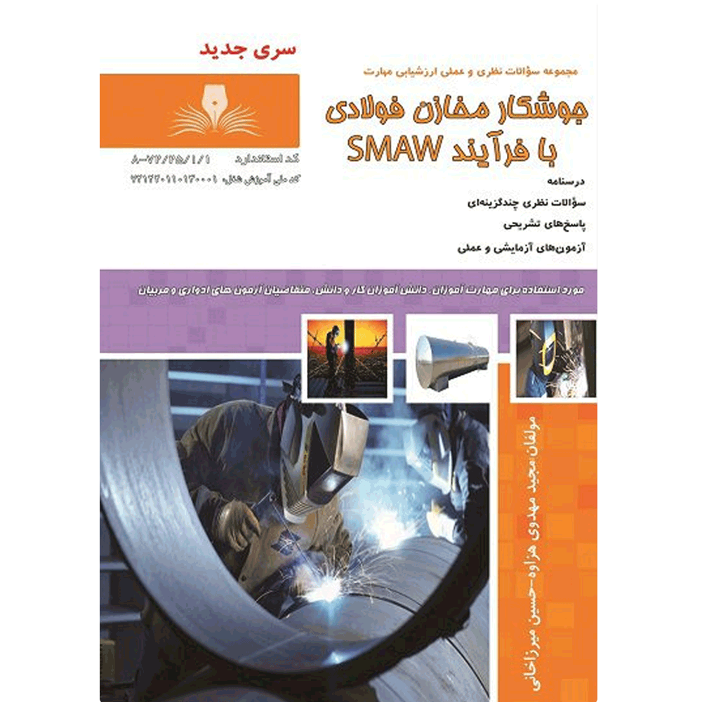 کتاب جوشکار مخازن فولادی با فرایند SMAW