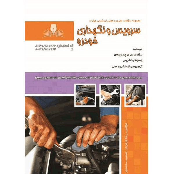 کتاب سرویس و نگهداری خودرو