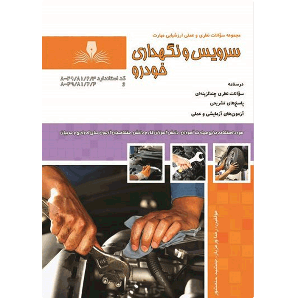 کتاب سرویس و نگهداری خودرو