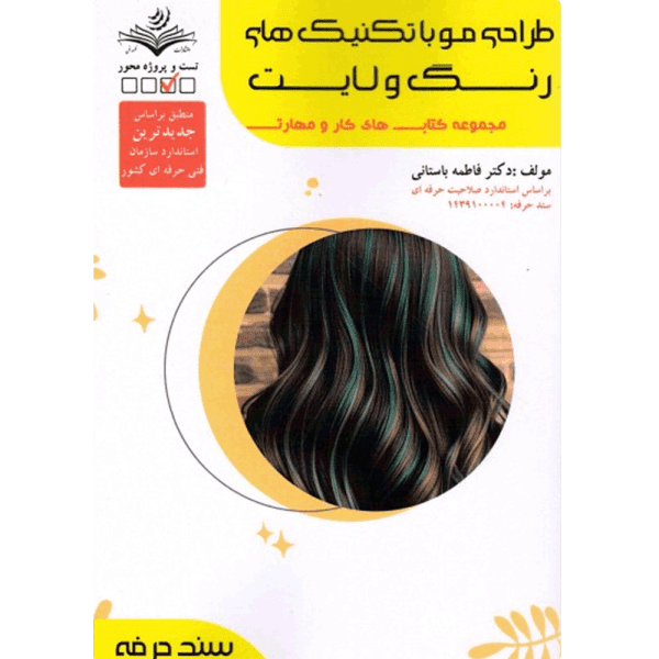 کتاب طراحی مو با تکنیک های رنگ و لایت