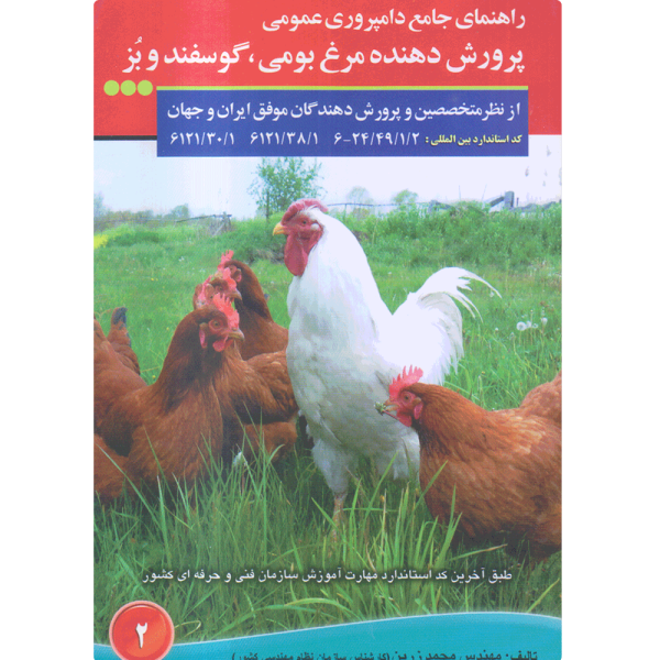 کتاب پرورش دهنده مرغ بومی گوسفند بز