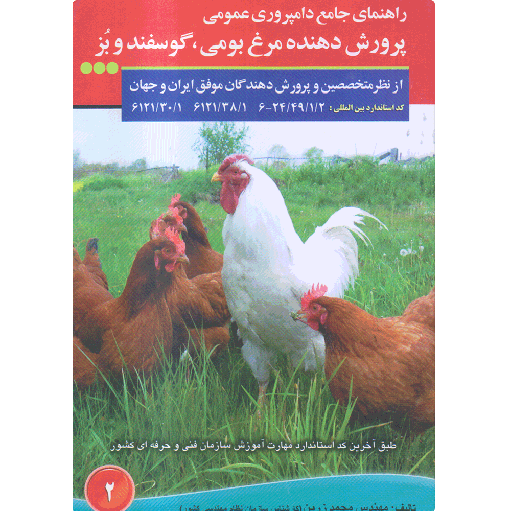 کتاب پرورش دهنده مرغ بومی گوسفند بز