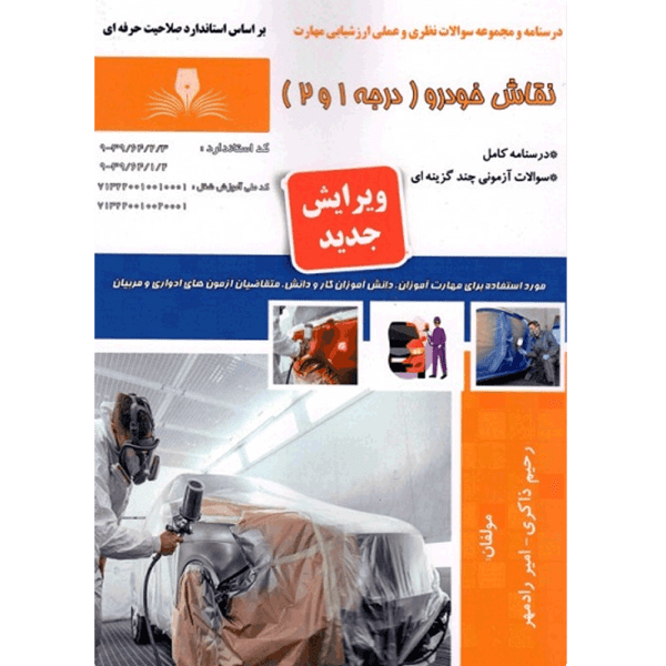 کتاب نقاش خودرو درجه 1و2