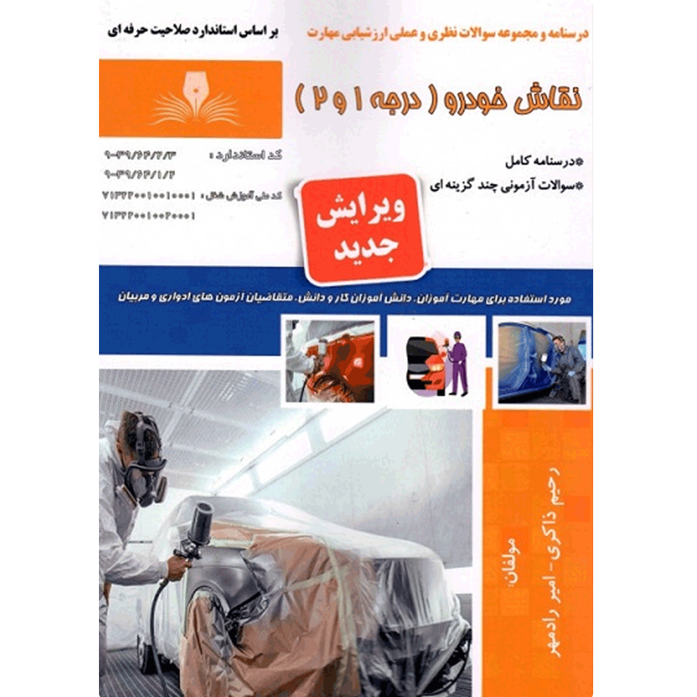 کتاب نقاش خودرو درجه 1و2
