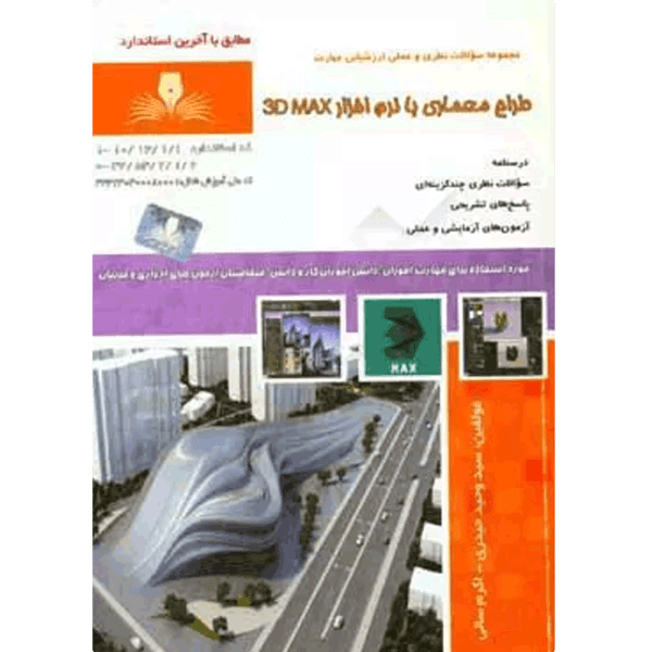 کتاب طراح معماری با نرم افزار 3DMAX