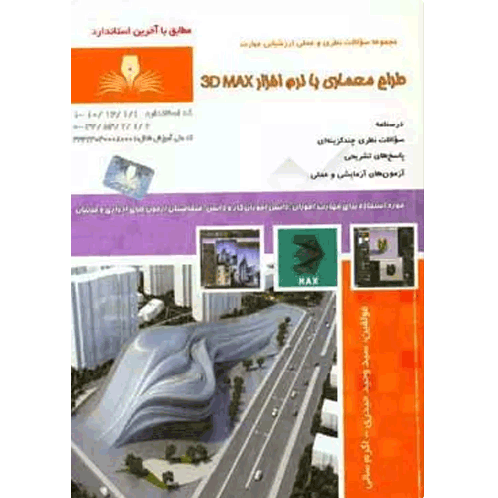 کتاب طراح معماری با نرم افزار 3DMAX