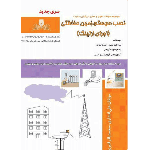 کتاب نصب سیستم زمین حفاظتی (اجرای ارتینگ)
