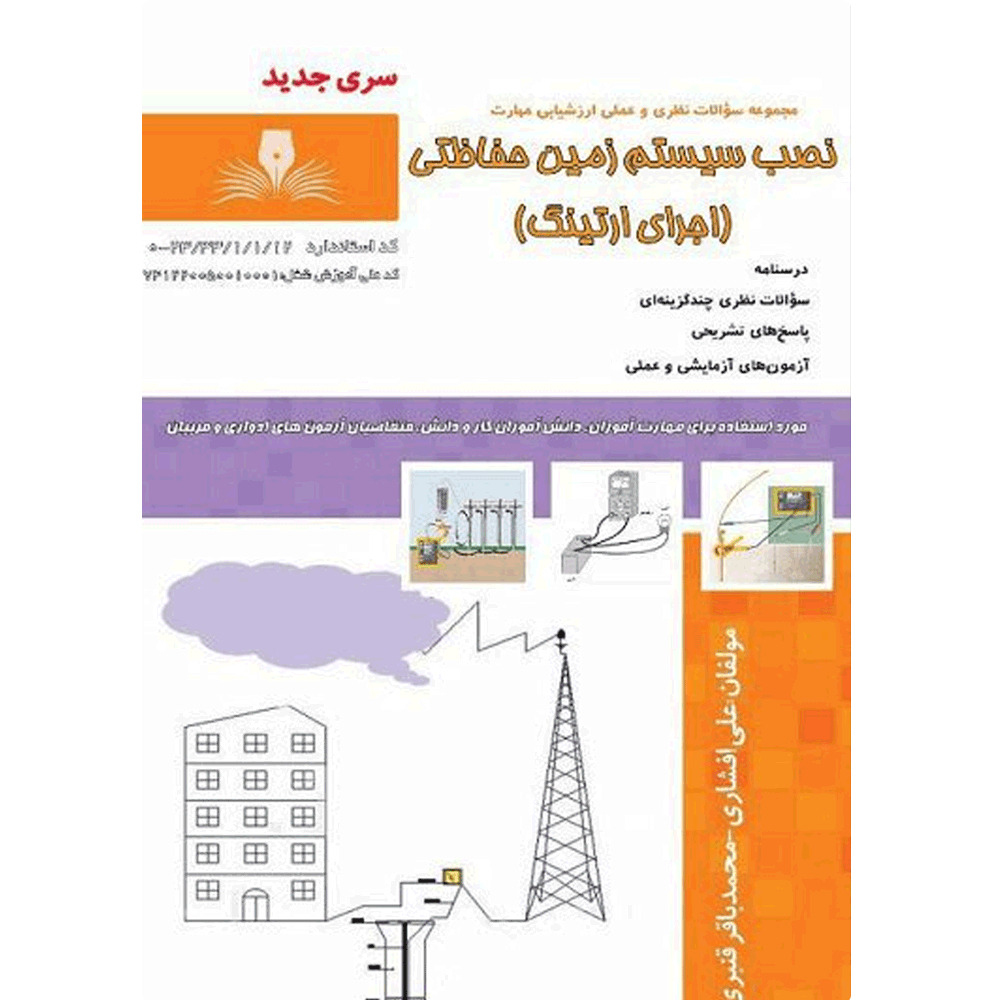 کتاب نصب سیستم زمین حفاظتی (اجرای ارتینگ)