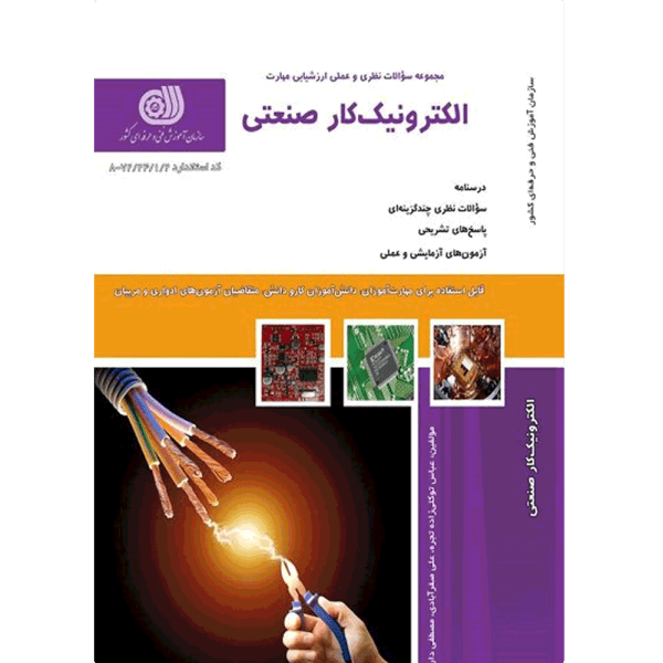 کتاب الکترونیک کار صنعتی