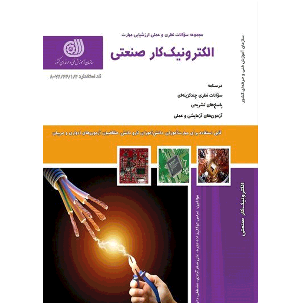کتاب الکترونیک کار صنعتی