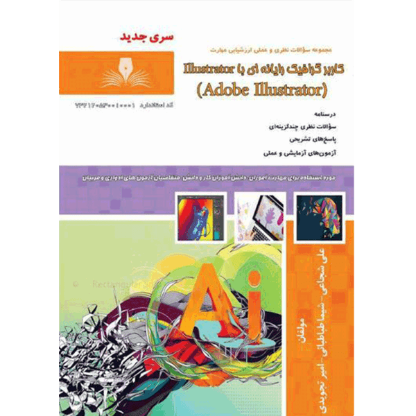 کتاب کاربر گرافیک رایانه ای با illustrator