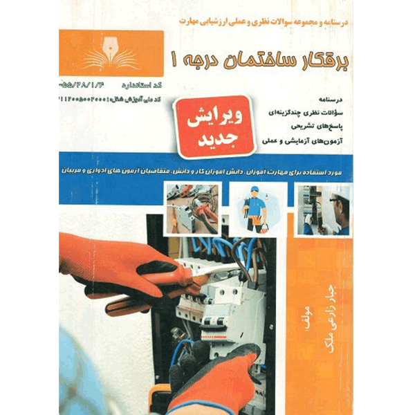 کتاب برقکار ساختمان درجه 1