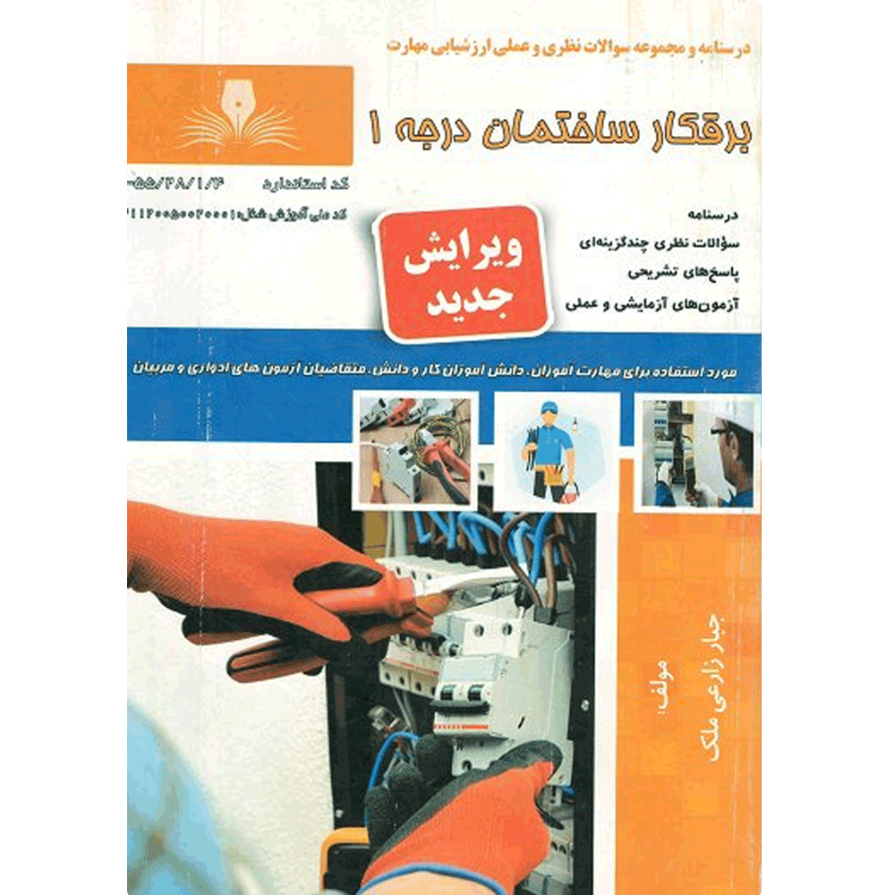 کتاب برقکار ساختمان درجه 1