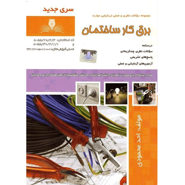 کتاب برق کار ساختمان درجه 2