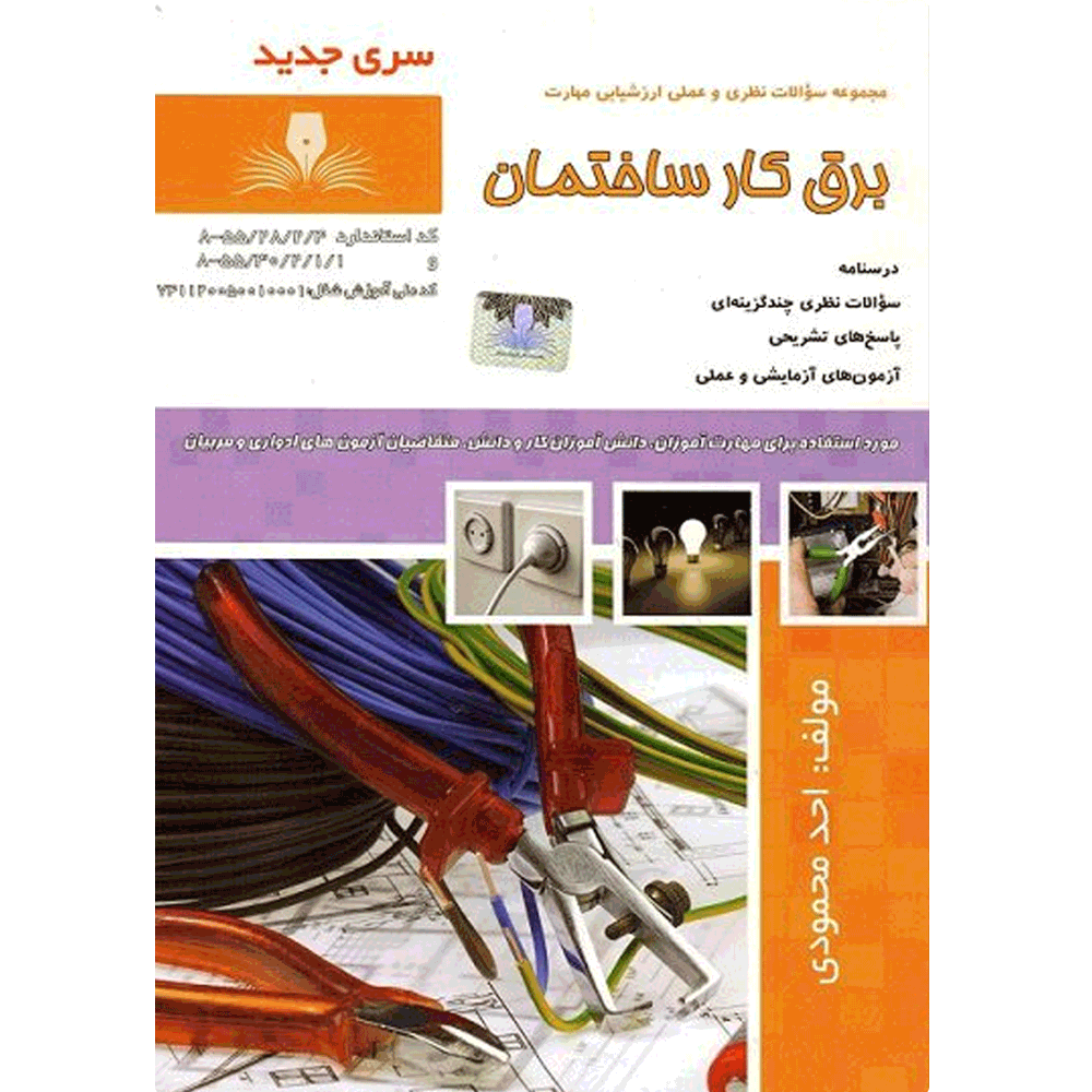 کتاب برق کار ساختمان درجه 2