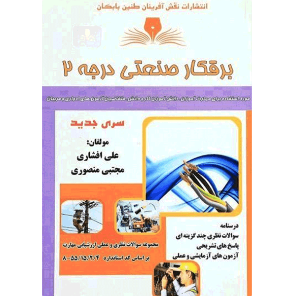 کتاب برقکار صنعتی درجه 2