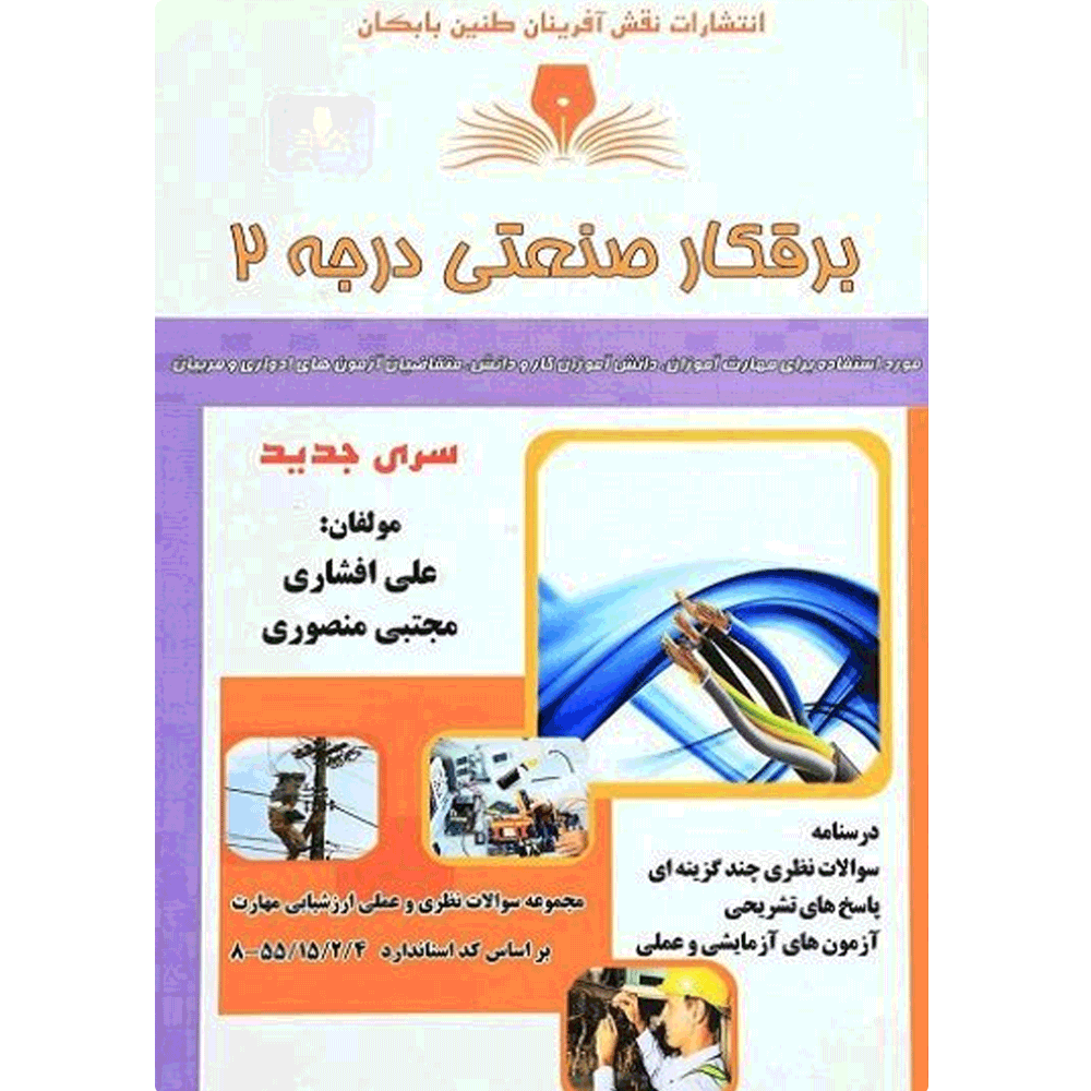 کتاب برقکار صنعتی درجه 2
