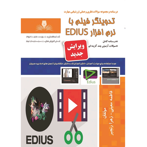 کتاب تدوینگر فیلم با نرم افزار EDIUS