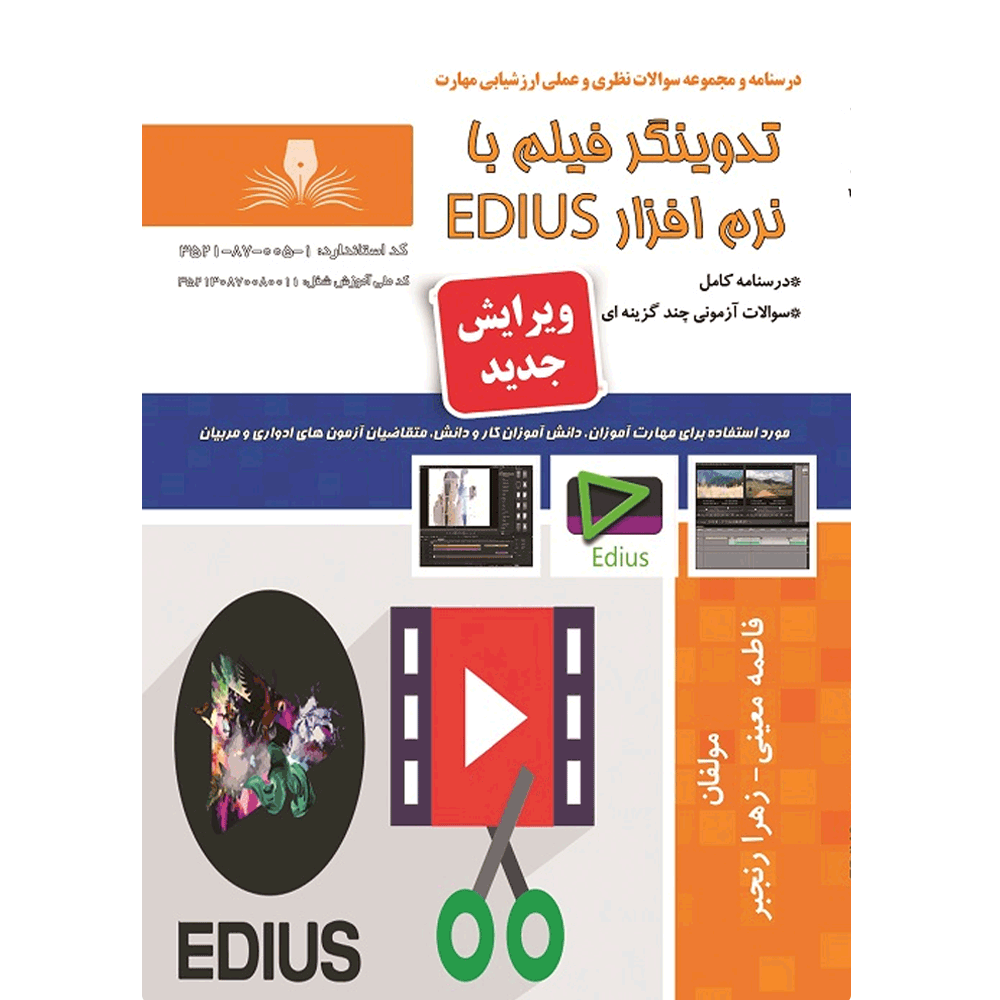 کتاب تدوینگر فیلم با نرم افزار EDIUS