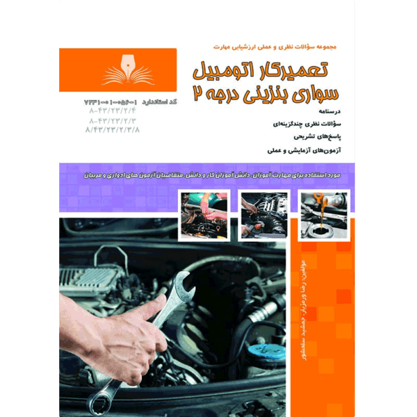 کتاب تعمیرکار اتومبیل سواری بنزینی درجه 2