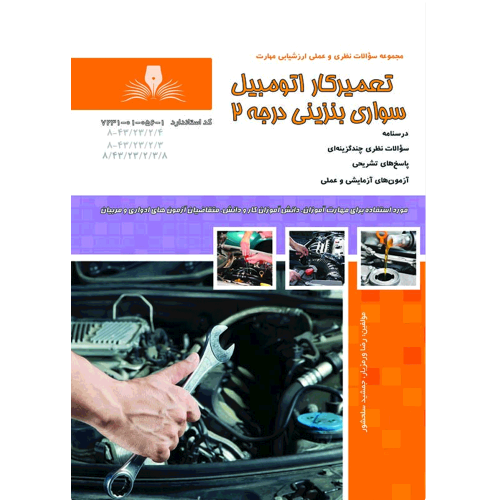 کتاب تعمیرکار اتومبیل سواری بنزینی درجه 2