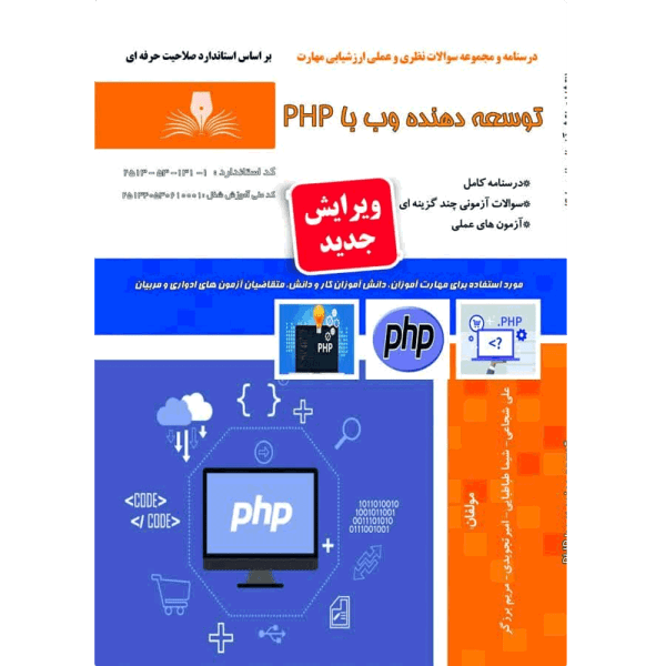 کتاب توسعه دهنده وب با PHP