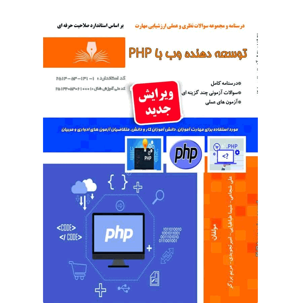 کتاب توسعه دهنده وب با PHP