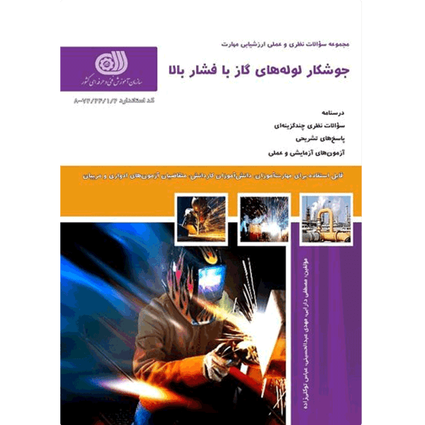 کتاب جوشکار لوله های گاز با فشار بالا