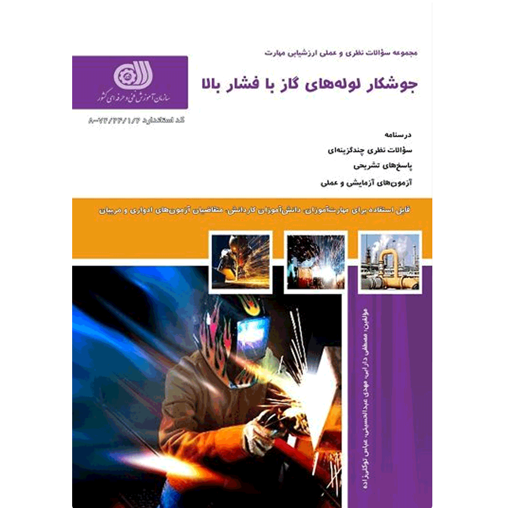 کتاب جوشکار لوله های گاز با فشار بالا