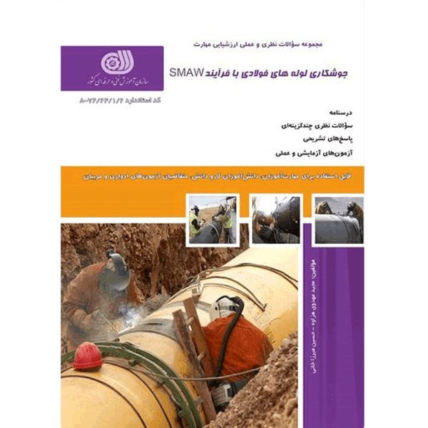 کتاب جوشکاری لوله‌ های فولادی با فرآیند SMAW